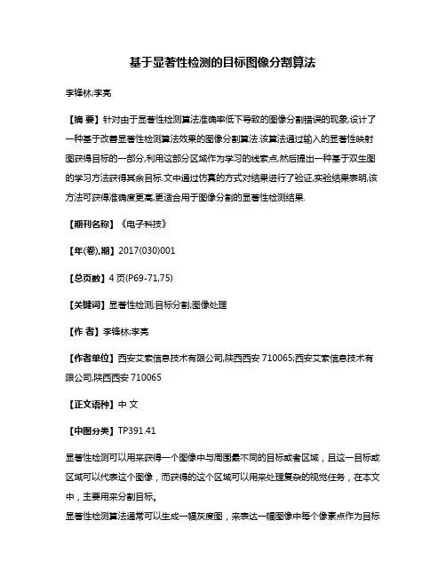 基于显著性检测的目标图像分割算法