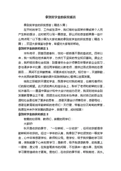 拿到奖学金的获奖感言（精选5篇）