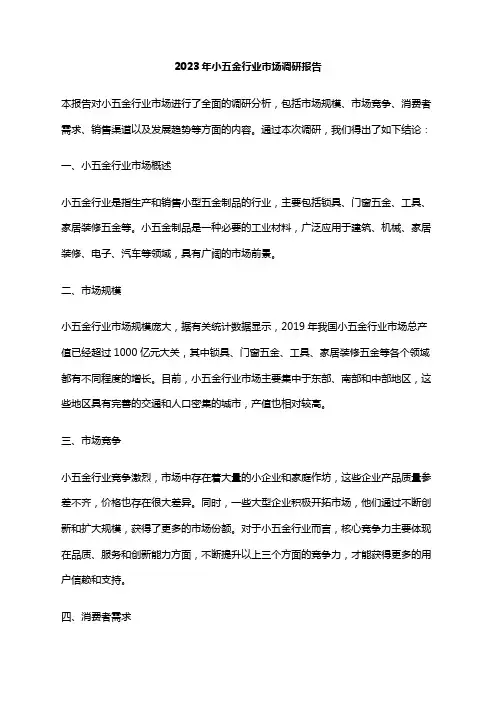 2023年小五金行业市场调研报告