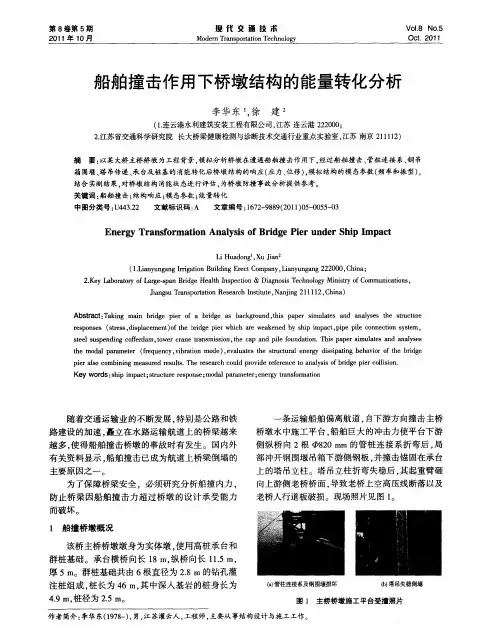 船舶撞击作用下桥墩结构的能量转化分析