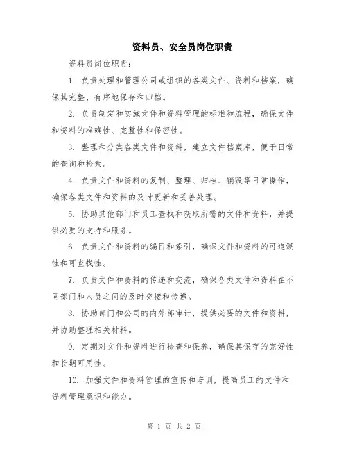 资料员、安全员岗位职责