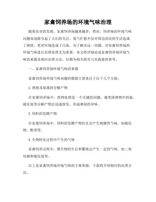 家禽饲养场的环境气味治理