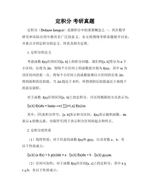 定积分 考研真题