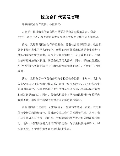 校企合作代表发言稿
