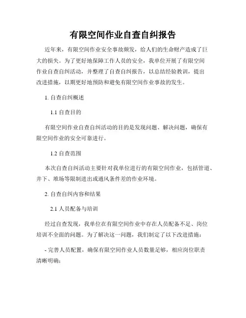 有限空间作业自查自纠报告