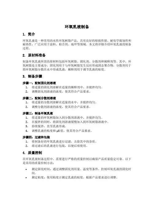 环氧乳液 制备