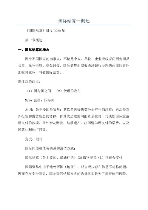 国际结算一概述