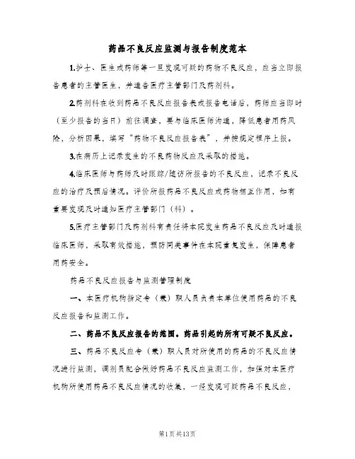 药品不良反应监测与报告制度范本(四篇)