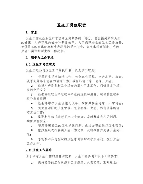 卫生工岗位职责