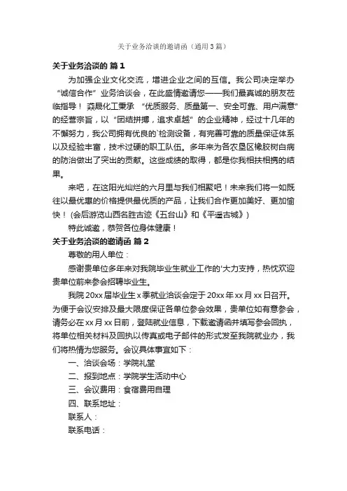 关于业务洽谈的邀请函（通用3篇）