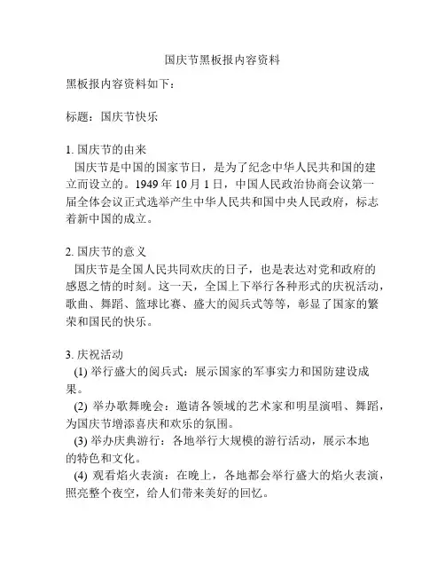 国庆节黑板报内容资料