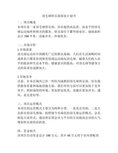 羽毛球俱乐部商业计划书