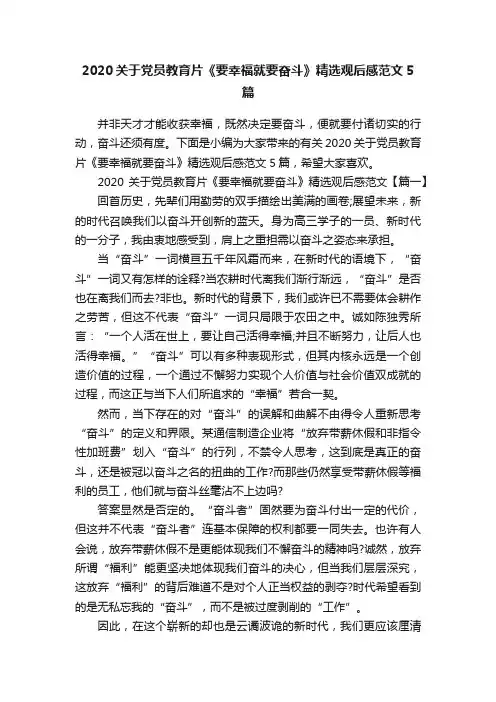2020关于党员教育片《要幸福就要奋斗》精选观后感范文5篇