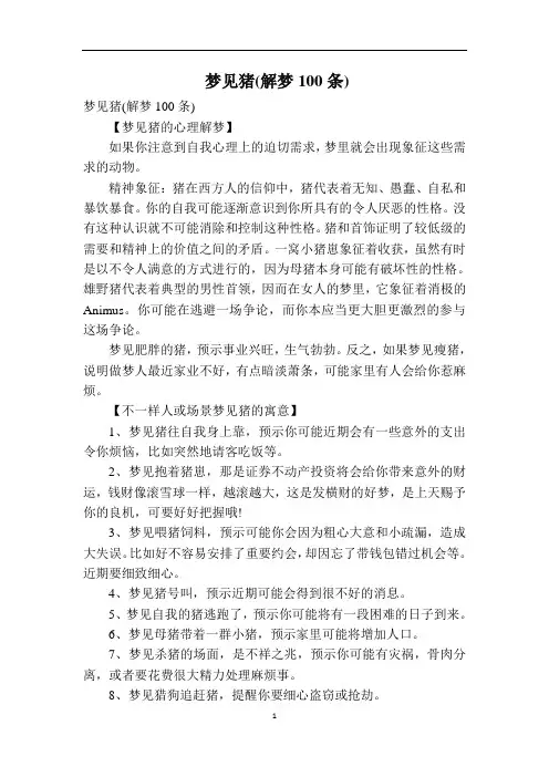 梦见猪(解梦100条)