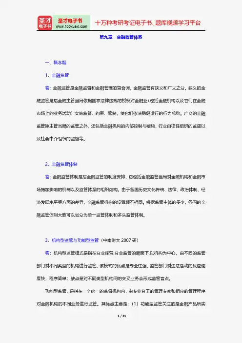 戴国强《货币金融学》配套题库-章节题库-金融监管体系【圣才出品】