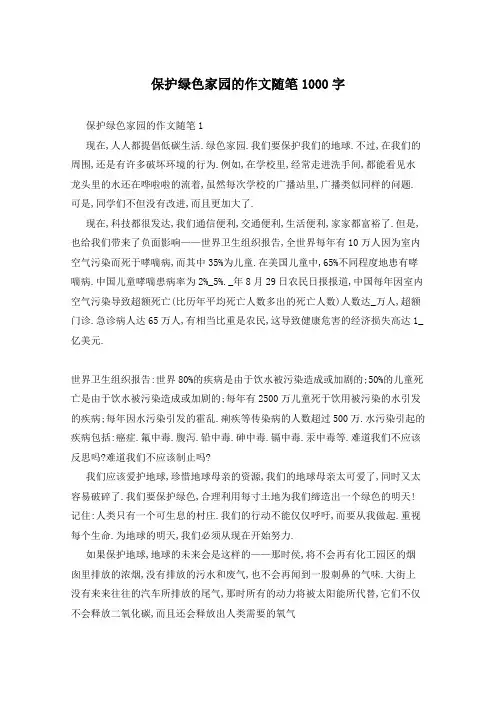 保护绿色家园的作文随笔1000字