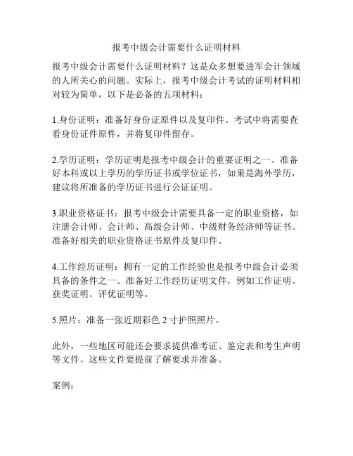 报考中级会计需要什么证明材料