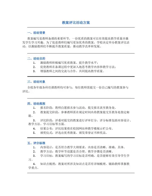 教案评比活动方案
