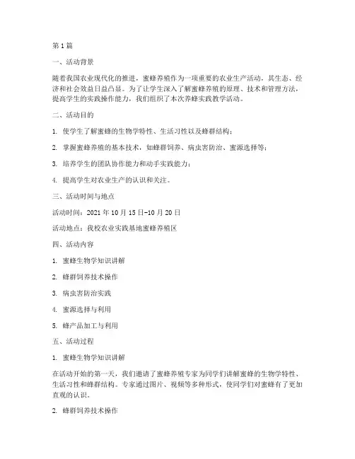 养蜂实践教学活动记录(3篇)