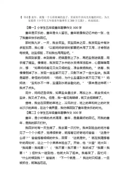 小学生五年级童年趣事作文300字五篇