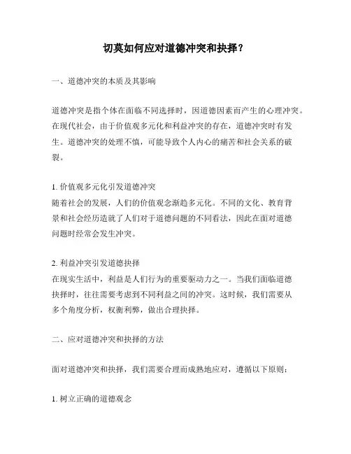 切莫如何应对道德冲突和抉择？
