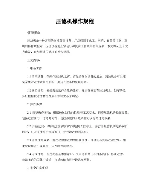 压滤机操作规程