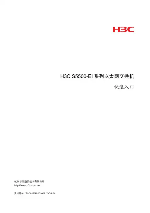 H3C S5500-EI系列以太网交换机 快速入门(V1.04)-整本手册