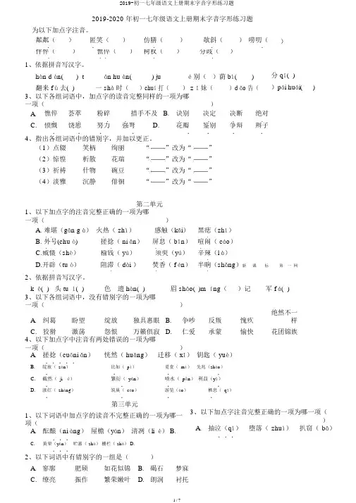 2019-初一七年级语文上册期末字音字形练习题