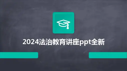 2024版法治教育讲座ppt全新