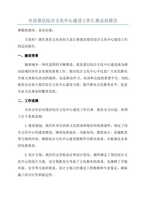 全县基层综合文化中心建设工作汇报总结报告