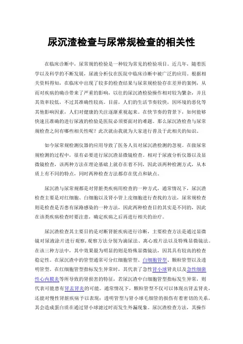 尿沉渣检查与尿常规检查的相关性