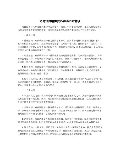 论述戏曲编舞技巧和其艺术体现