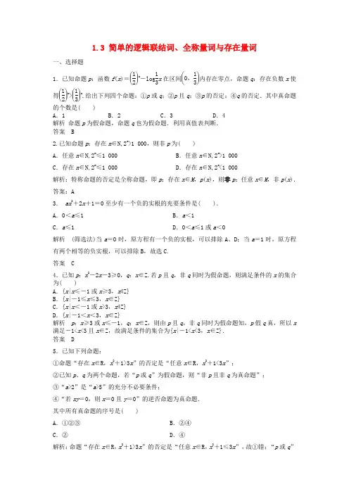 【步步高】高三数学一轮 1.3 简单的逻辑联结词、全称量词与存在量词课时检测 理 (含解析)北师大版