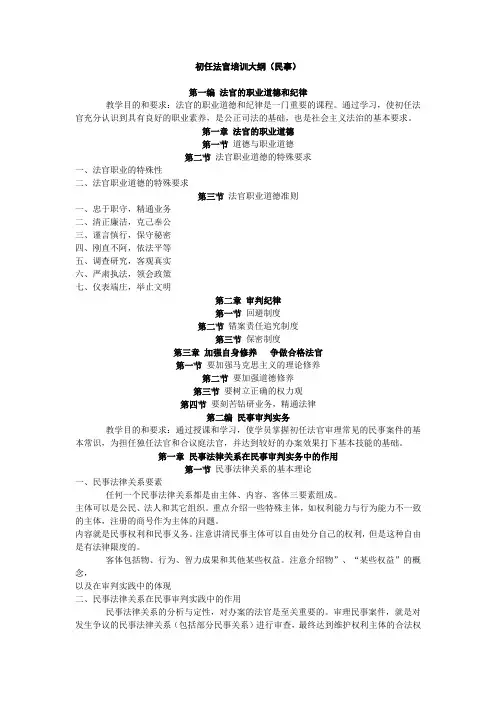 初任法官培训大纲-民事