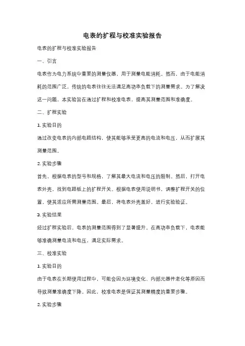 电表的扩程与校准实验报告