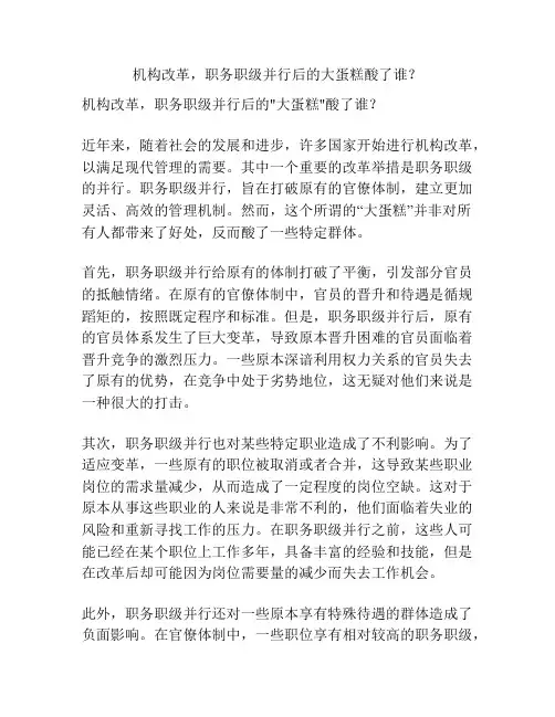 机构改革,职务职级并行后的大蛋糕酸了谁？
