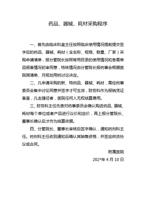 药品、器械、耗材采购程序