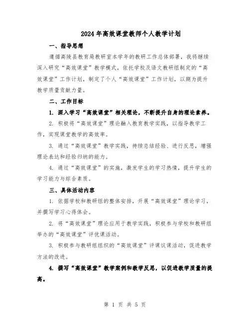 2024年高效课堂教师个人教学计划（3篇）