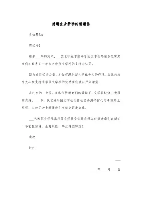 感谢企业赞助的感谢信（4篇）