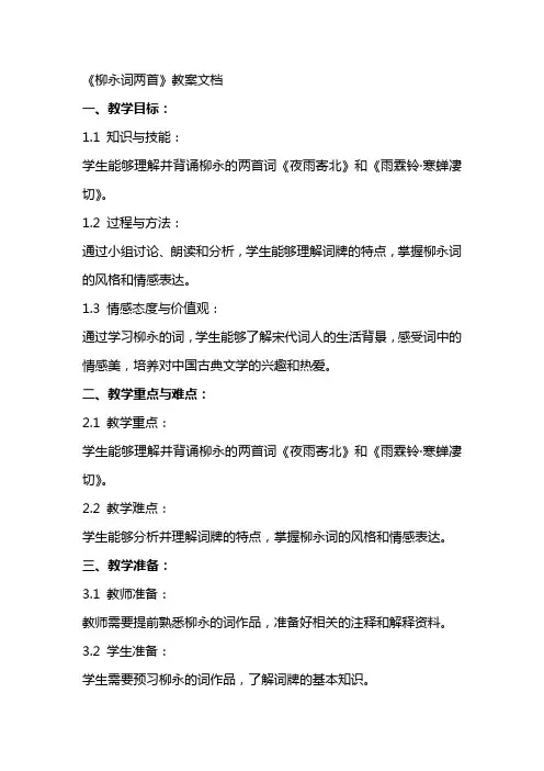《柳永词两首》教案文档