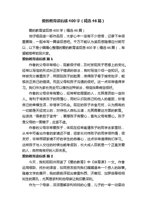 爱的教育读后感400字（精选46篇）