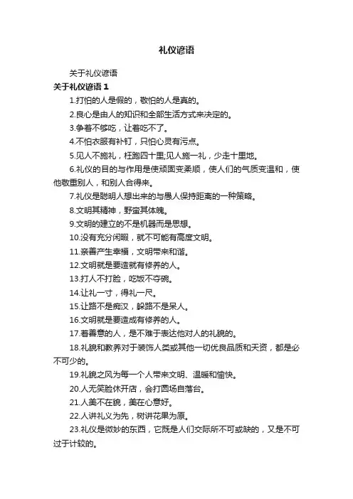 关于礼仪谚语