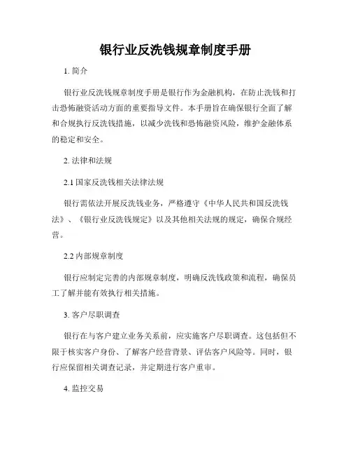 银行业反洗钱规章制度手册
