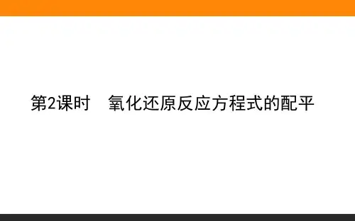2020-2021学年高中化学新教材苏教版必修第一册：4.2.2 氧化还原反应方程式的配平