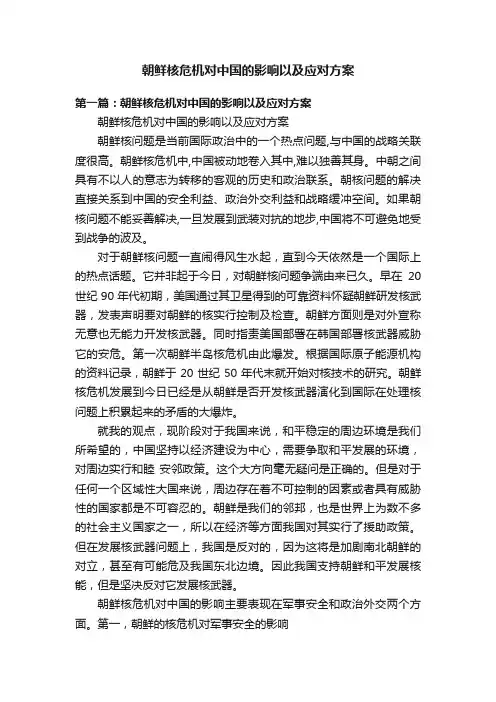 朝鲜核危机对中国的影响以及应对方案