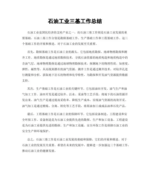 石油工业三基工作总结