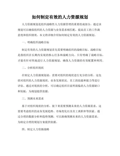 如何制定有效的人力资源规划