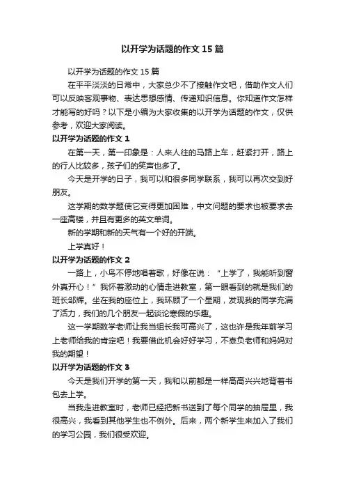 以开学为话题的作文15篇