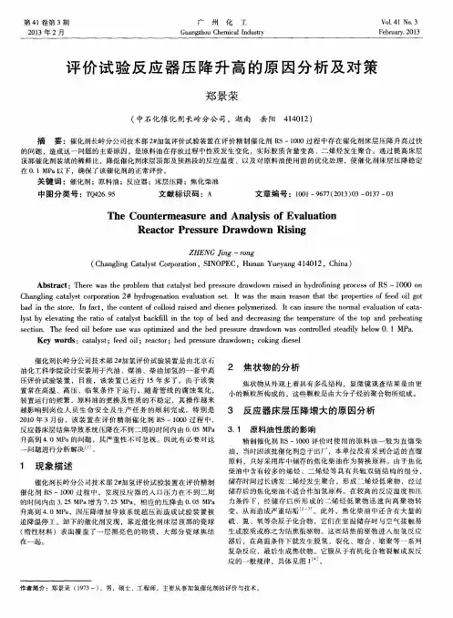 评价试验反应器压降升高的原因分析及对策