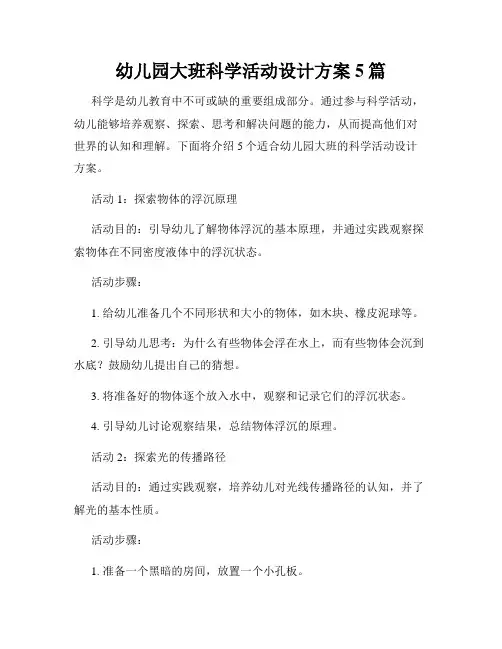 幼儿园大班科学活动设计方案5篇